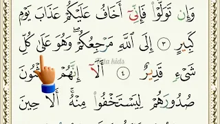 سورة هود مع الترديد- الآيات من ١-٤ -Surah Hood