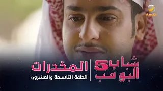 مسلسل شباب البومب 5 الحلقة التاسعة والعشرون المخدرات 4K 