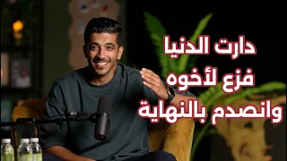 قصة أخ فزع لأخوه ولكن انصدم بالنهاية فهد البشاره 