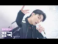 Download Lagu [얼빡직캠 4K] 정국 '3D'(Jung Kook Facecam) @뮤직뱅크(Music Bank) 231013