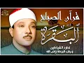 Download Lagu سورة البقرة لحفظ وتحصين المنزل وجلب البركة | من أروع ما جود الشيخ عبد الباسط عبدالصمد