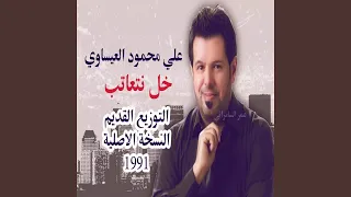 علي العيساوي خل نتعاتب النسخة الاصلية 