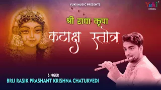 shree radha kripa kataksh stotra 2020 brij rasik prashant krishna