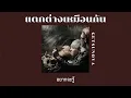 【เนื้อเพลง】 แตกต่างเหมือนกัน | GETSUNOVA