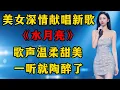 Download Lagu 好听！美女深情献唱新歌《水月亮》，歌声温柔甜美，一听就陶醉了！