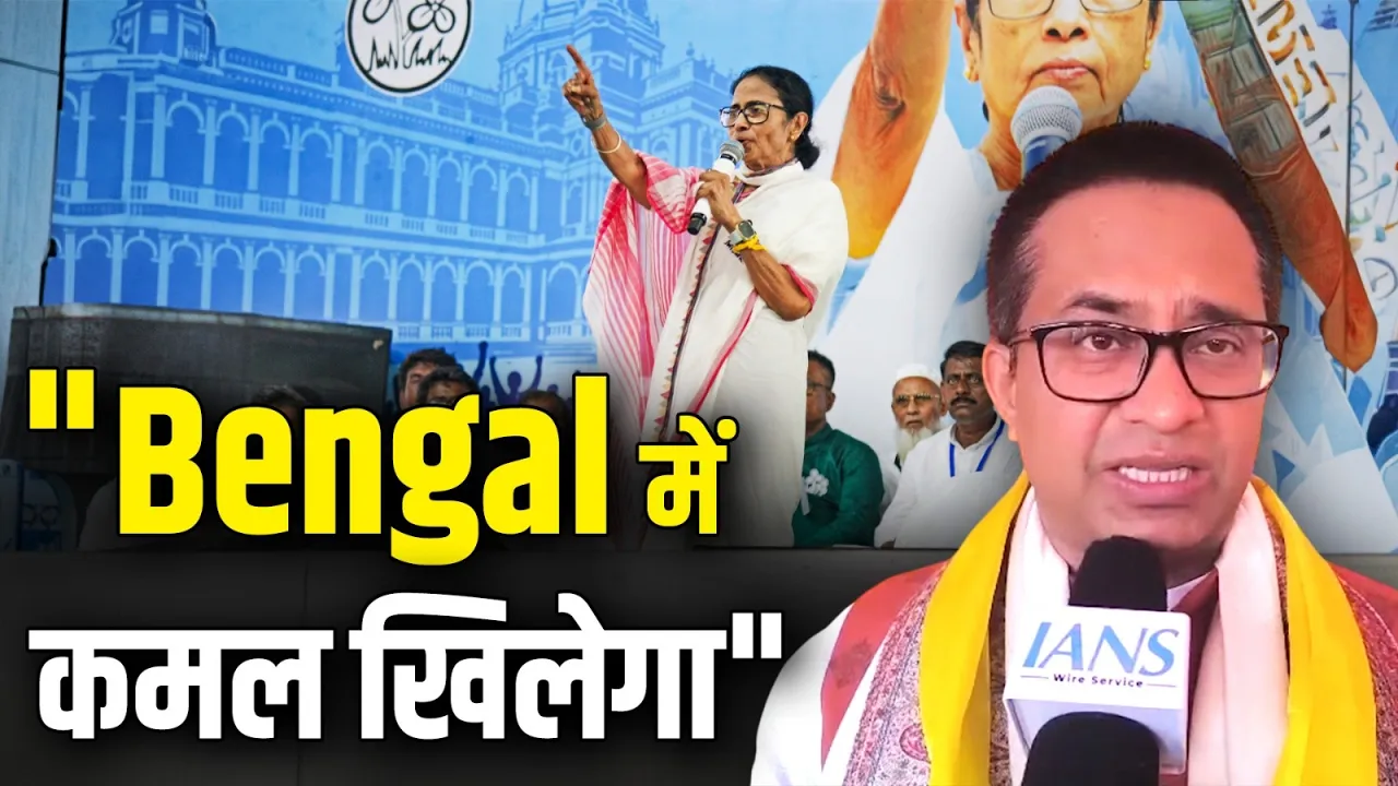 "Bengal में खिलेगा कमल", HAM विधायक Romit Kumar ने किया जीत का दावा!