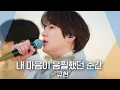 Download Lagu 코 시린 지금, 따듯한 설렘이 전해지는 규현(KYUHYUN)의♬ '내 마음이 움찔했던 순간'｜비긴어게인 오픈마이크