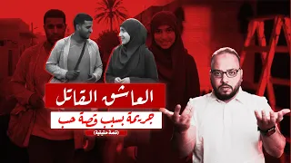 قصة حب رشا وعمرو تحولت لابشع جريمة في ملوي  مسرح الجريمة مع محي دندنها