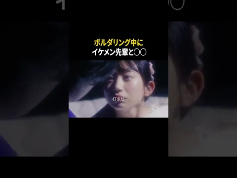 ボルダリングデートでイケメン先輩と… #相沢菜々子 #中瀬古隆誠 #ショートドラマ #ドラマ