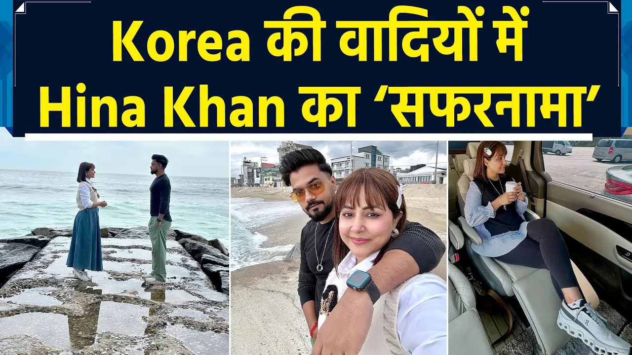 Korea में Hina Khan बॉयफ्रेंड 𝗥𝗼𝗰𝗸𝘆 𝗝𝗮𝗶𝘀𝘄𝗮𝗹 के साथ मना रही Vacation, शेयर की तस्वीरें