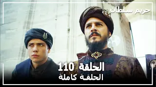 القرن العظيم الحلقة 110 