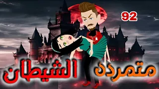 الثانيه والتسعون 