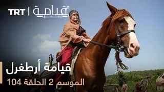 قيامة أرطغرل الموسم الثاني الحلقة 104 