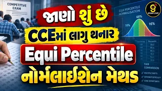 CCE New Equi-Percentile Normalization પદ્ધતિ | જાણો નવી નોર્મલાઈઝેશન પદ્ધતિ કઈ રીતે કામ કરશે