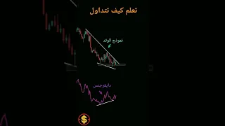 تعلم كيف تتداول ببساطة باستخدام السلوك السعري و الدايفرجنس 