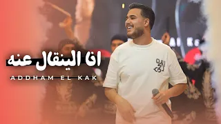 اده م الق اق    ان ا الينق ال عن ه   خص م بس بالاس م  ترند التيك توك  دندنها