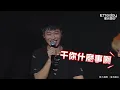 五堅情3周年哭成一片　邱鋒澤破壞感動..小賴：你很冷血！