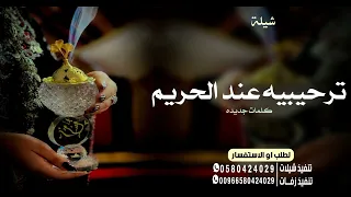 شيلة ترحيبيه عند الحريم حماسيه      عند الكريمه بنت شيخ   شيله ترحيب بالضيوف من ام العريس كلمات جديد دندنها