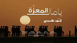 فهد الكبيسي - يامال المعزَّة | حصريا 2026