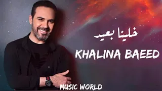 وائل جسار   خلينا بعيد                              دندنها