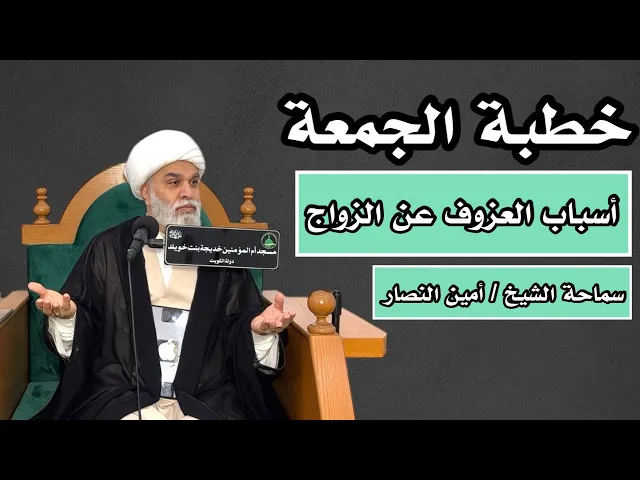 ⁣| خطبة الجمعة :أسباب العزوف عن الزواج |سماحة الشيخ : أمين النصار