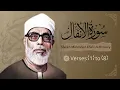 Lagu Surah Al-Anfal | Verses 1 to 8 | Sheikh Mahmoud Khalil Al-Husary