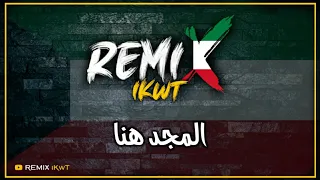 المجد هنا ريمكس فبراير الكويت Dj IKwT 