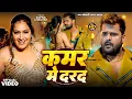 Lagu #4K_Video | कमर में दरद | #Khesari Lal Yadav, #Shilpi Raj | Kamar Me Darad | New Song Khesari Lal