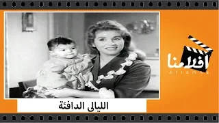 الفيلم العربي الليالى الدافئة بطولة صباح وعماد حمدى وزهرة العلا 