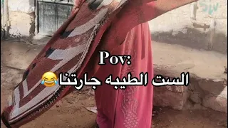 عودة الست الطيبه جارتنا  دندنها