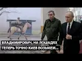 Lagu Владимирович, на лошадях ТЕПЕРЬ ТОЧНО КИЕВ ВОЗЬМЕМ