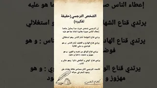 حقيقة تفكير الشخص النرجسي  الشخصية النرجسية  النرجسي الخفي  نرجسي  نرجسية   اضطراب الشخصية النرجسية دندنها