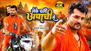 Khesari Lal Yadav Bolbam Song | लेके चलीं अपाची से | Leke Chali Apachi Se | New Bhojpuri Bolbam Song