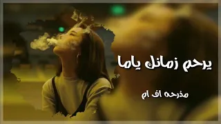 أغاني مصريه   يرحم زمانك ياما   حصريا      دندنها