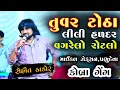 Lagu 🛑 ROHIT THAKOR !!તુવર ટોઠા,લીલી હળદર,વગરેલો રોટલો,માઈકલ ઝેક્સન,પ્રભુદેવા,કોબ્રા ગેંગ,trending ડાયલોગ
