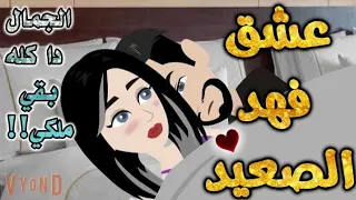عشق فهد الصعيد من اروع قصص الرومانسيه علي قصص بطوطه قصة رومانسية ممتعه جدا جدا قصه كامله 