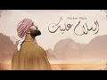 Download Lagu Umar Manzoor | Assalamu Alayka | السلام عليك (Arabic) Official Music Video