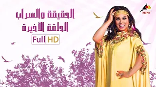 مسلسل الحقيقة والسراب الحلقة الأخيرة 32 