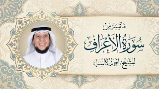 بترتيل لأول مرة للشيخ احمد كاسب   ما تيسر من سورة الأعراف من تراويح رمضان ١٤٤٧ ه  دندنها