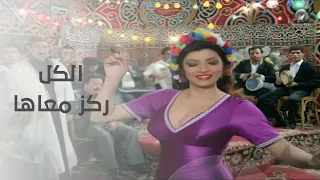 الكل ركز معاها   رقص نبيلة عبيد في فرح ابنة حمدي غيث  فيلم حارة برجوان دندنها