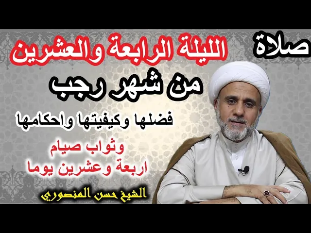 ⁣صلاة الليلة الرابعة والعشرين من رجب /فضلها وكيفيتها واحكامها