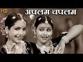 Download Lagu अपलम चपलम Aplam Chaplam - HD वीडियो सोंग - लता मंगेशकर, उषा मंगेशकर