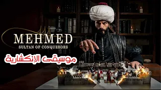 مسلسل السلطان محمد الفاتح موسيقى الإنكشارية 