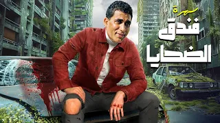 كمية راحة نفسيه رهيبة فالسهرات القديمة سهرة فندق الضحايا جودة ممتازة 1980 