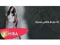 Download Lagu Hiba Tawaji - Eza rejih w alli bhebbik (Lyric video) / هبه طوجي - اذا رجع وقللي بحبك