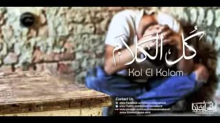 Kol El Kalam Elmes Edena Band كل الكلام فريق المس ايدينا 