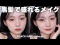 Download Lagu [Makeup that only black hair can achieve] A cat-like look 🐈‍⬛💓 Sophisticated makeup that makes yo...