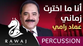 أنا ما اخترت زماني   عماد رامي   من البوم من القلب  الجزء     إيقاع دندنها