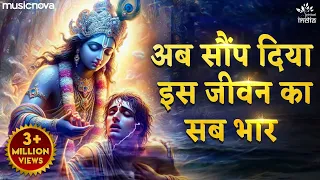ab saup diya is jeevan ka krishna bhajan sab bhar tumhare hathon mein