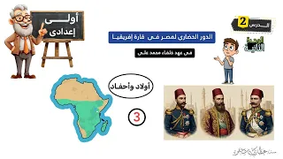 الدور الحضاري لمصر فى قارة افريقيا في عهد خلفاء محمد على اولى اعدادى 